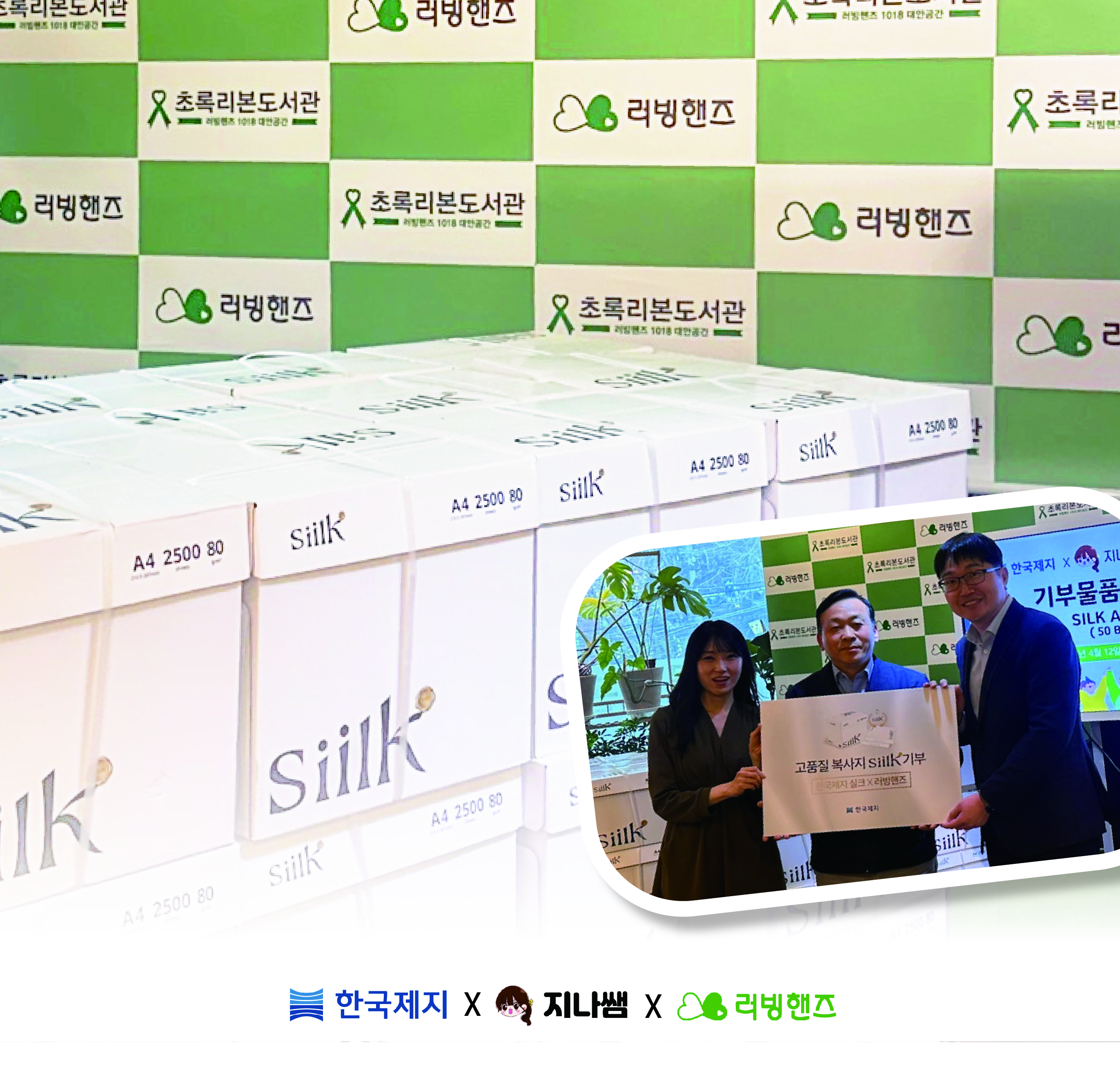 한국제지, 복사지 ‘실크’로 사회공헌 활동 지속… 유튜브 협찬부터 NGO 단체 기부까지
